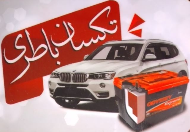 خرید باتری خودرو در اصفهان