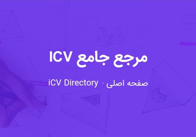 صفحات icv 