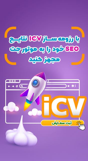 icv رزومه ساز آنلاین