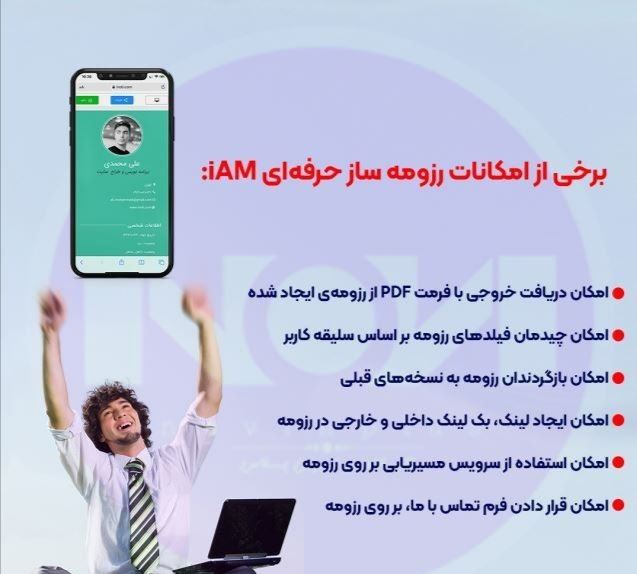 iam رزومه ساز حرفه ای