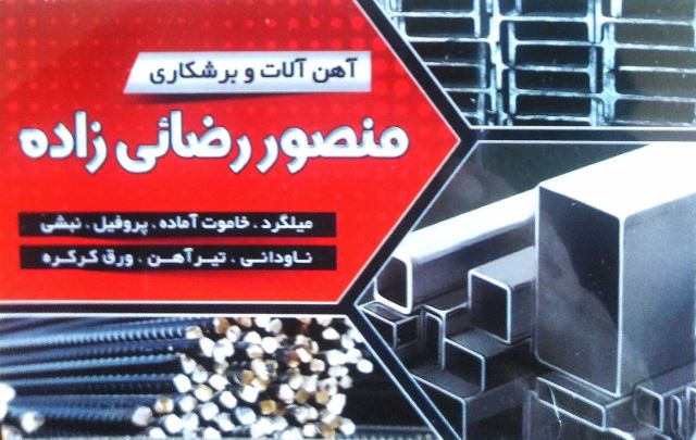 آهن آلات رضایی زاده