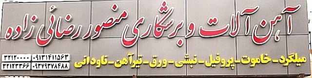 آهن آلات منصوررضایی زاده