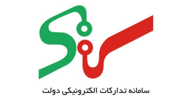 سامانه تدارکات الکترونیکی دولت