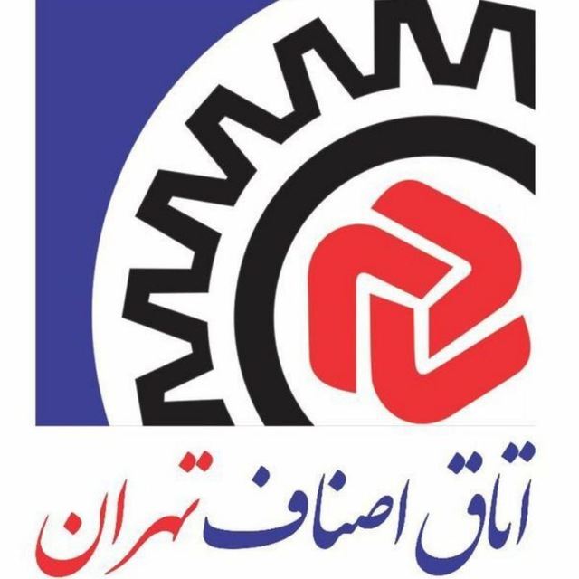 اتاق اصناف تهران