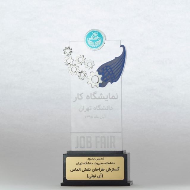 تندیس نمایشگاه کار دانشگاه تهران