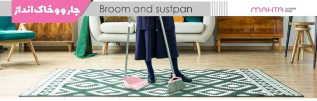 جارو _ خاک انداز