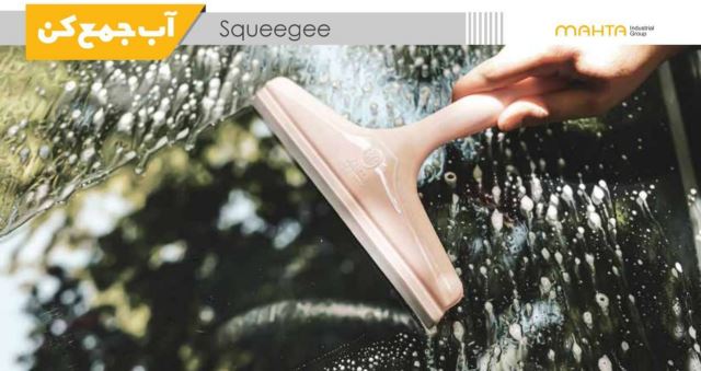 آب جمع کن _ تی _ کف شوی