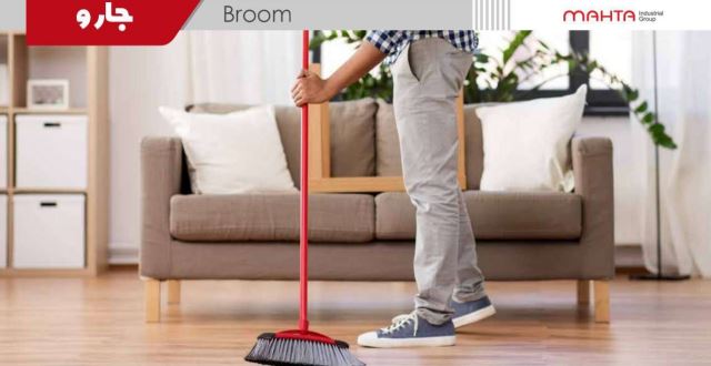 جارو دسته بلند_ رفته گری