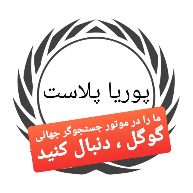 پوریاپلاست پلاسکو_ لوازم خانه و آشپزخانه