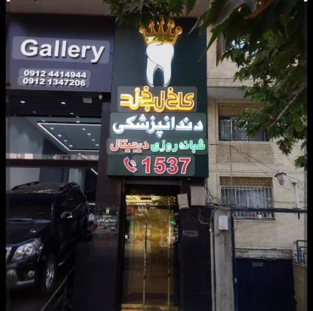 داندان پزشکی کاخ لبخند 