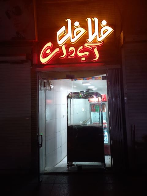 فلافل آبادان اصل در اصفهان