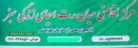 کمپ اجباری در اسلامشهر