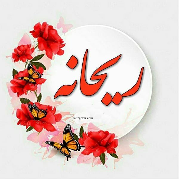 تالار و رستوران ریحان بانو 
