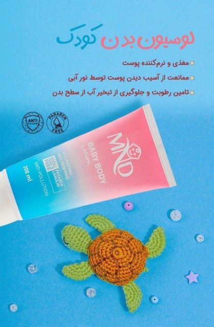 لوسیون بدن کودک ام ان دی 