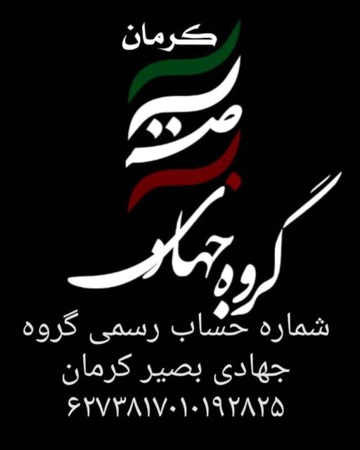 گروه جهادی بصیر کرمان