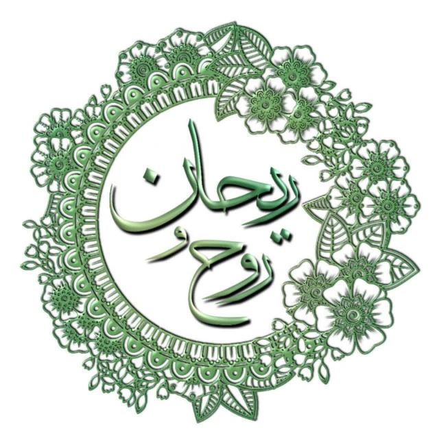 روح و ریحان