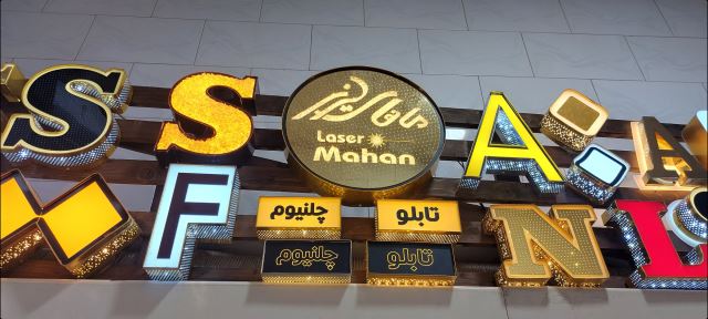 تابلو ماهان 