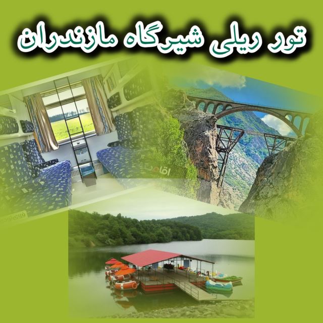 یک روزه شیرگاه مدارس