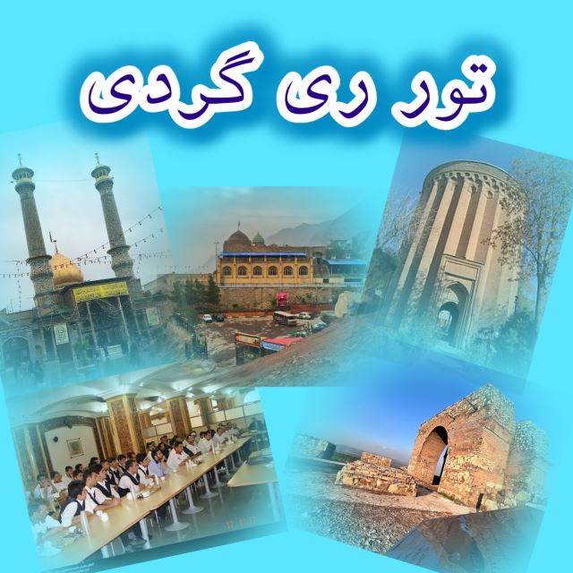 یک روزه ری گردی مدارس