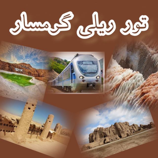 یک روزه گرمسار