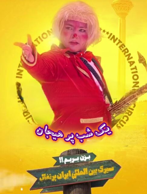 سیزک ایران پرتغال