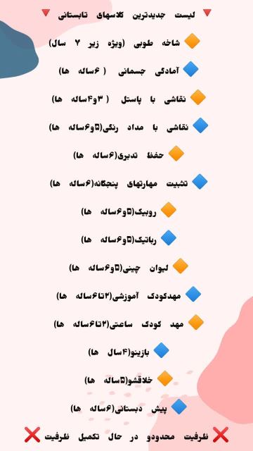 کلاس های تابستانی زیر 7 سال