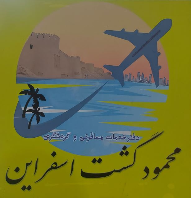 محمود گشت اسفراین