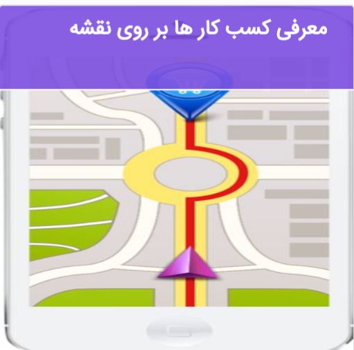 معرفی کسب و کار روی نقشه مسیریاب