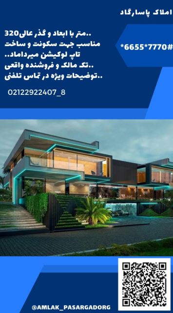 تاپ لوکیشن میرداماد 320 متری با ابعاد و گذرعالی (کلنگی)
