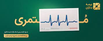 بیمه مستمری