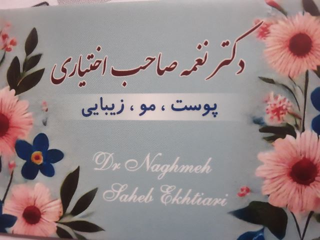 درمانی و زیبایی دکتر شیوا نظامی و دکتر نغمه صاحب اختیاری