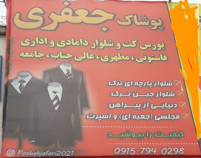 پوشاک جعفری اسفراین 