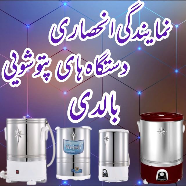 نمایندگی انحصاری دستگاه های پتوشور حجازی 