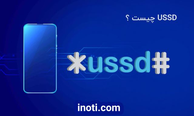 کد های دستوری ( ussd )