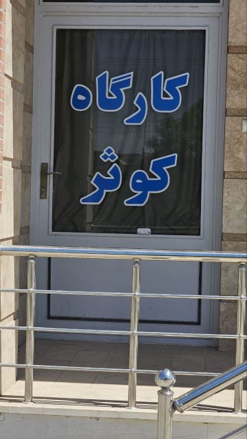 کارگاه کوثر