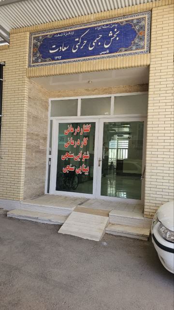 بخش جسمی حرکتی سعادت
