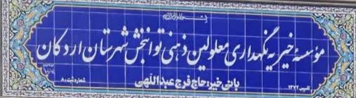 موسسه خیریه معلولین ذهنی توانبخشی شهرستان اردکان