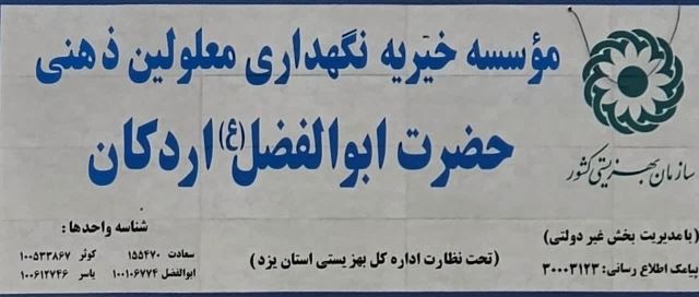 موسسه خیریه معلولین ذهنی توانبخشی شهرستان اردکان