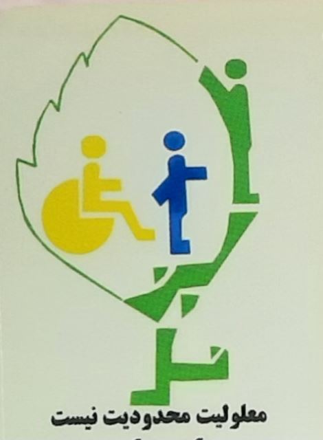 مرکز جامع توانبخشی نسل سبز لاهیجان