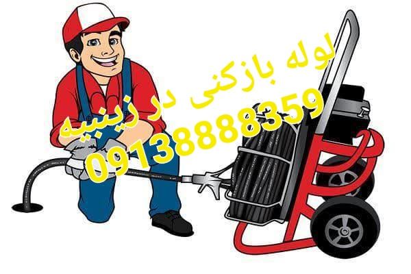 لوله بازکنی در زینبیه 09138888359
