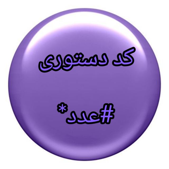 اطلاعات کد دستوری USSD