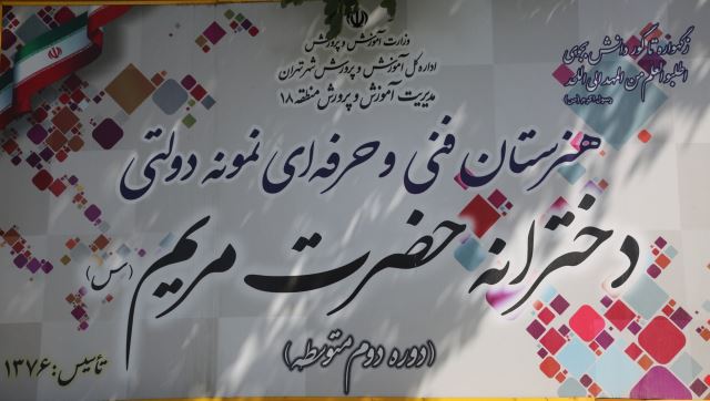 🇮🇷هنرستان نمونه دولتی حضرت مریم🇮🇷