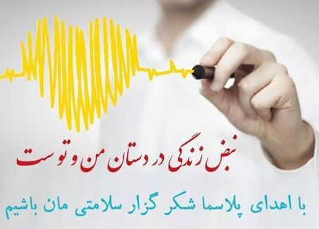 مرکز اهدا پلاسما خون قم 