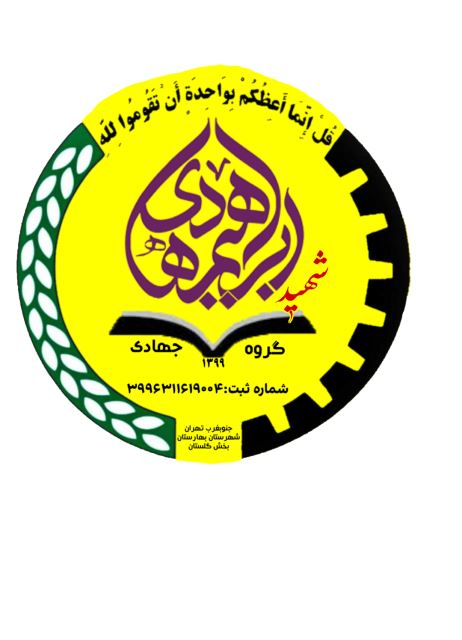 گروه جهادی شهید ابراهیم هادی 