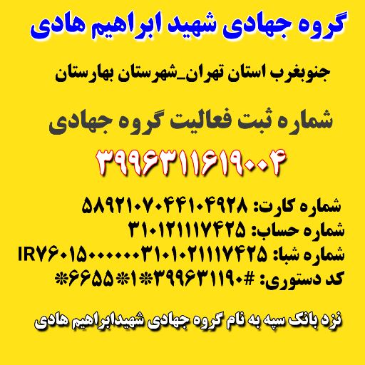 گروه جهادی شهید ابراهیم هادی 