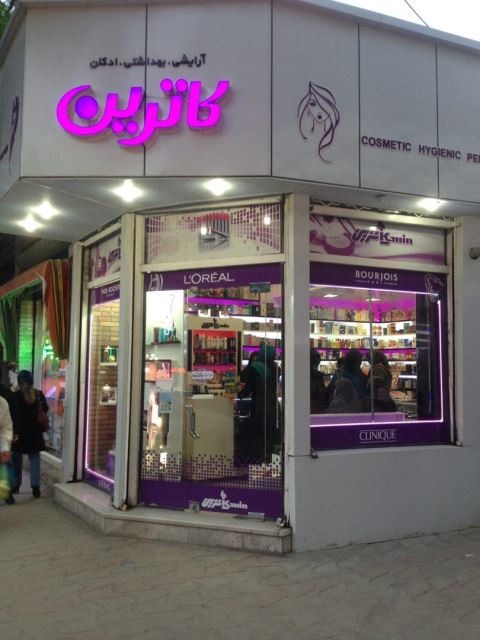 آرایشی کاترین Katrin