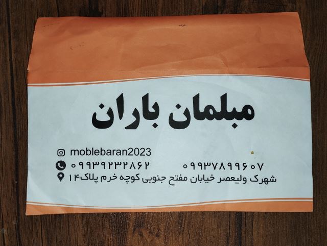 مبل باران شادمان
