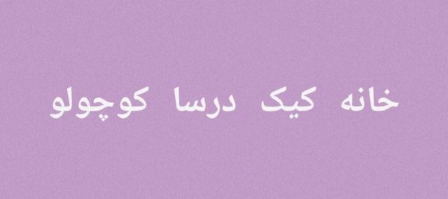 کیک ، شیرینی و دسر درسا 