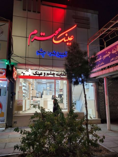 معاینه چشم و عینک محترم