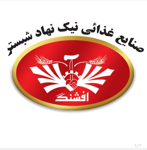 شرکت نیک نهاد شبستر.افشنگ